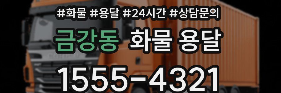 금강동 화물 용달