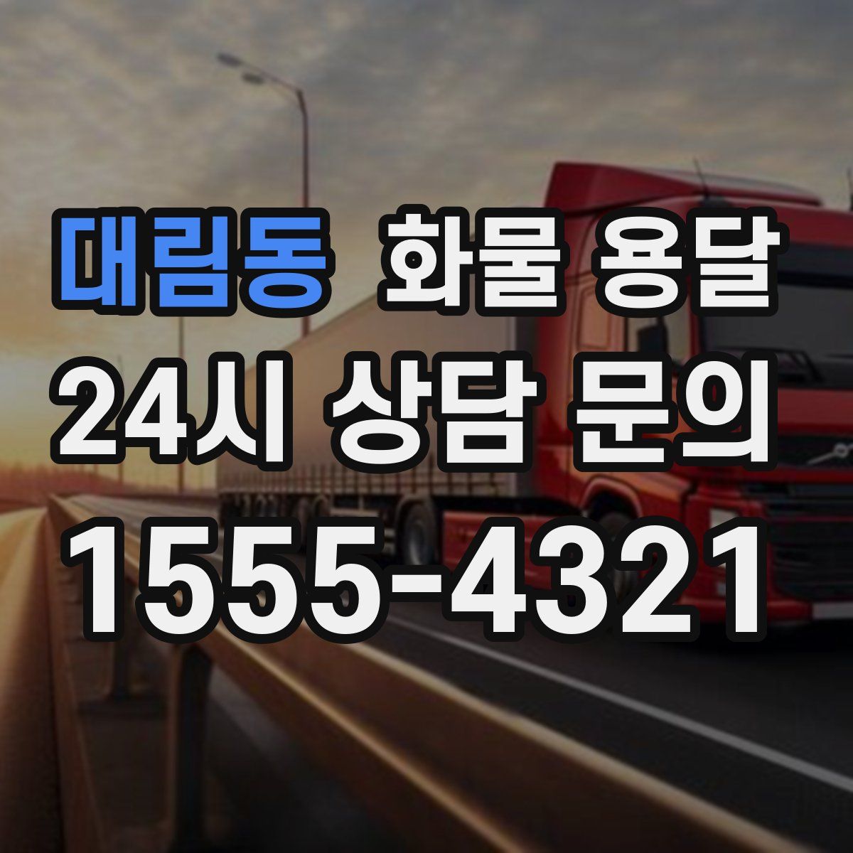 대림동 화물 용달