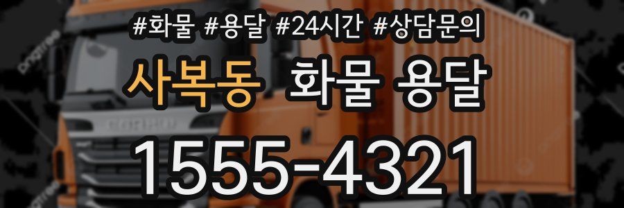 사복동 화물 용달
