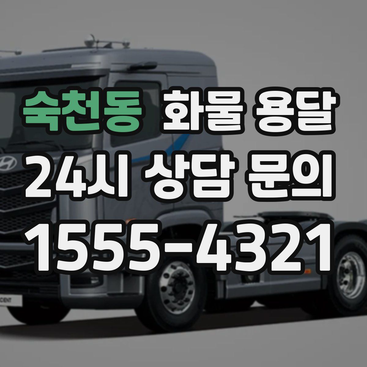 숙천동 화물 용달