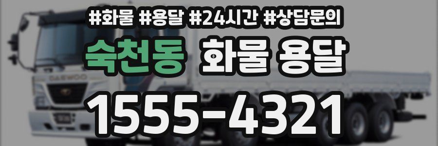 숙천동 화물 용달