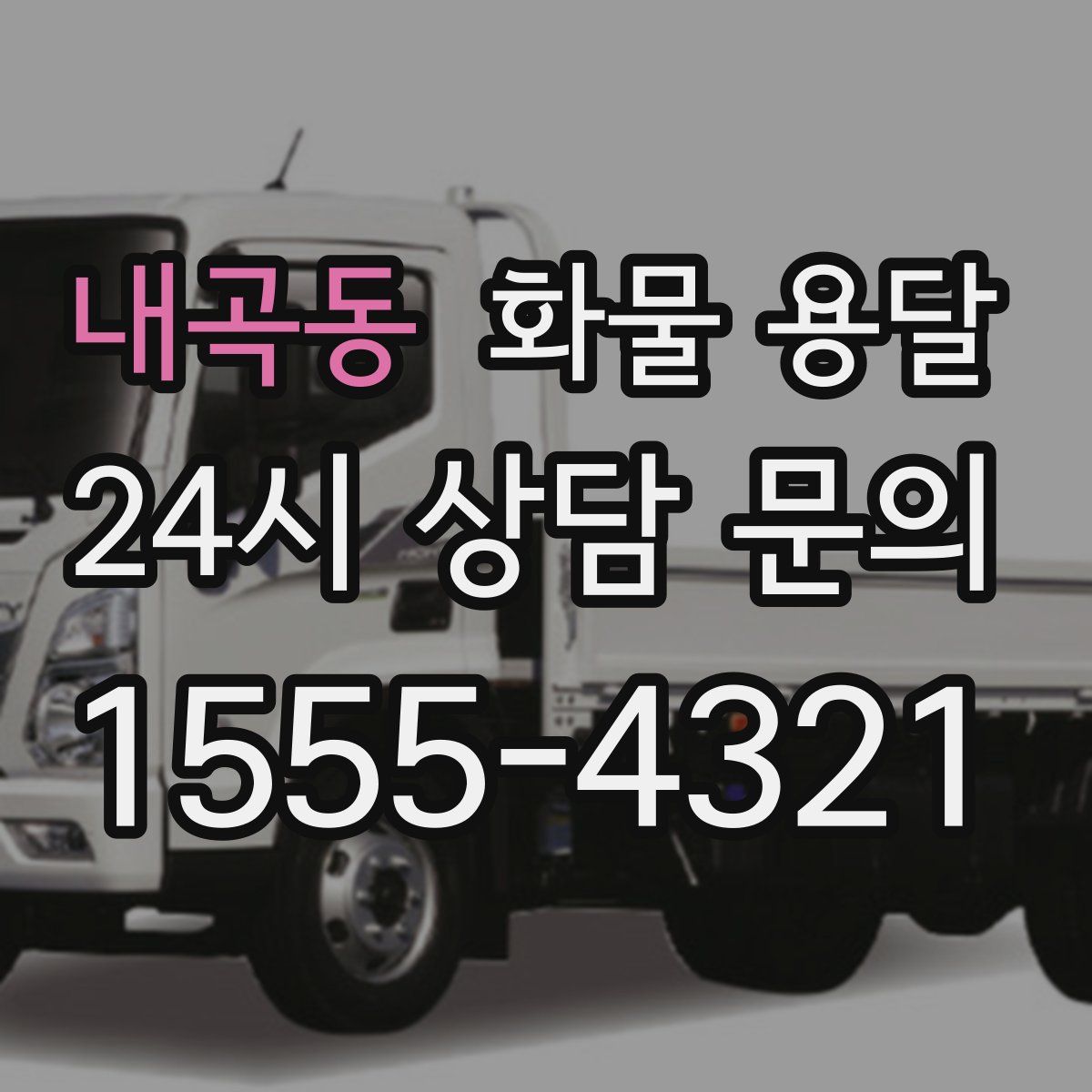 내곡동 화물 용달