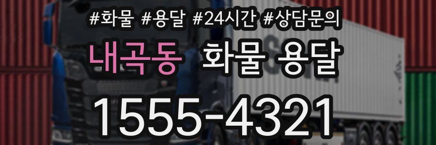 내곡동 화물 용달