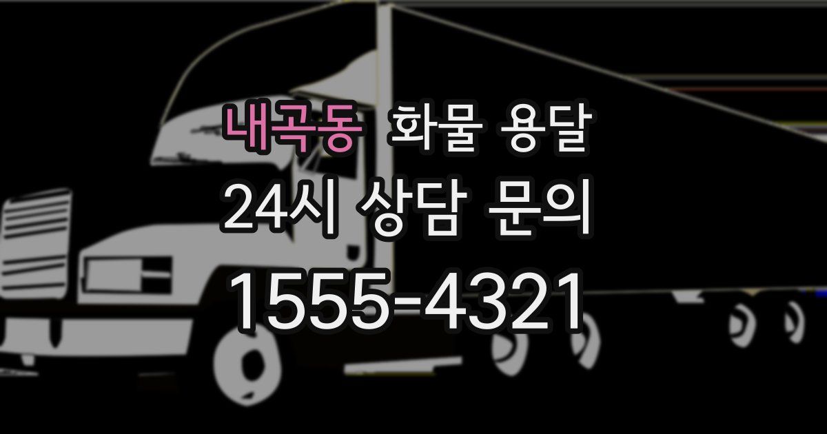 내곡동 화물 용달