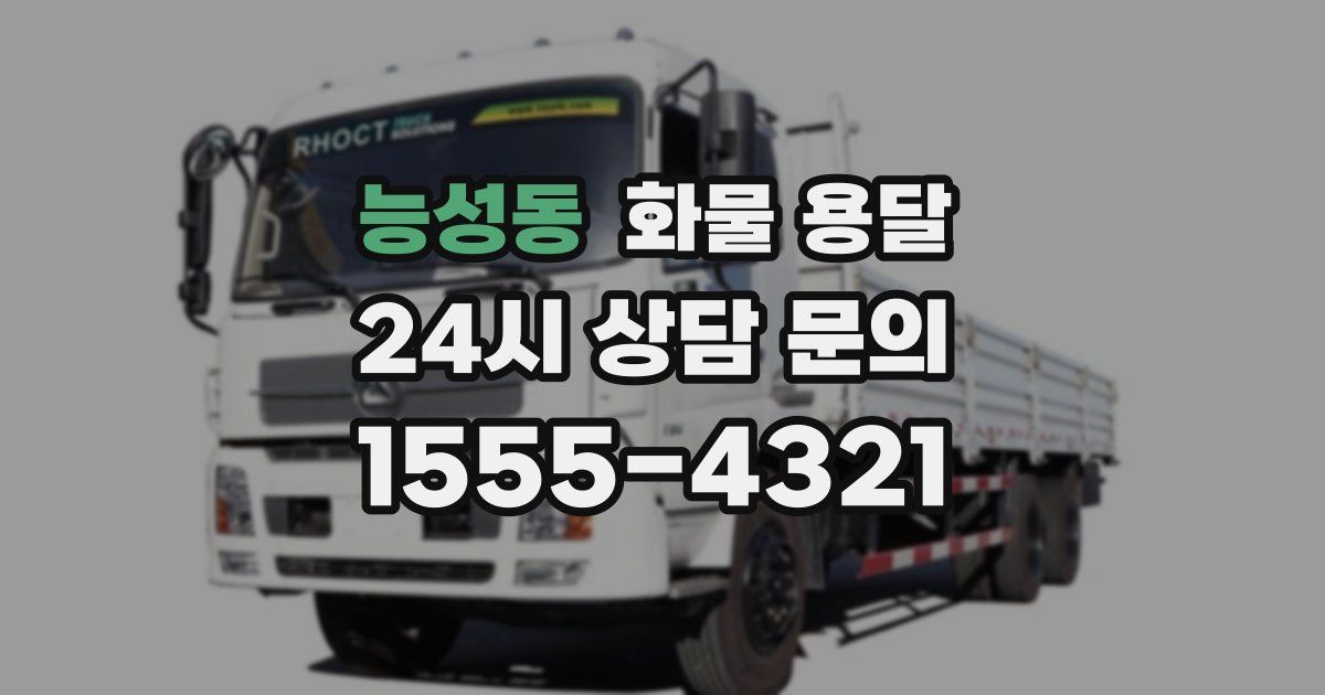 능성동 화물 용달