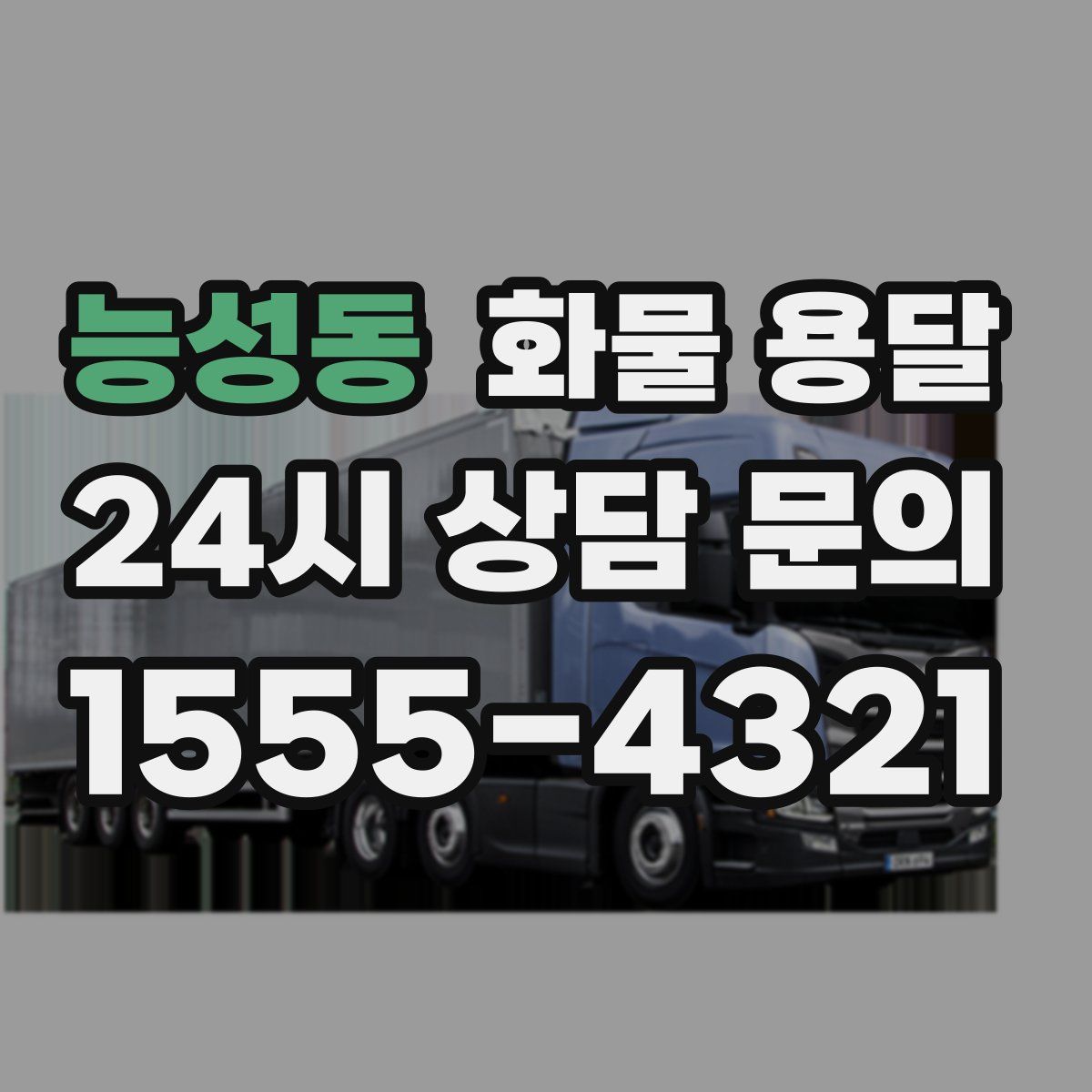 능성동 화물 용달