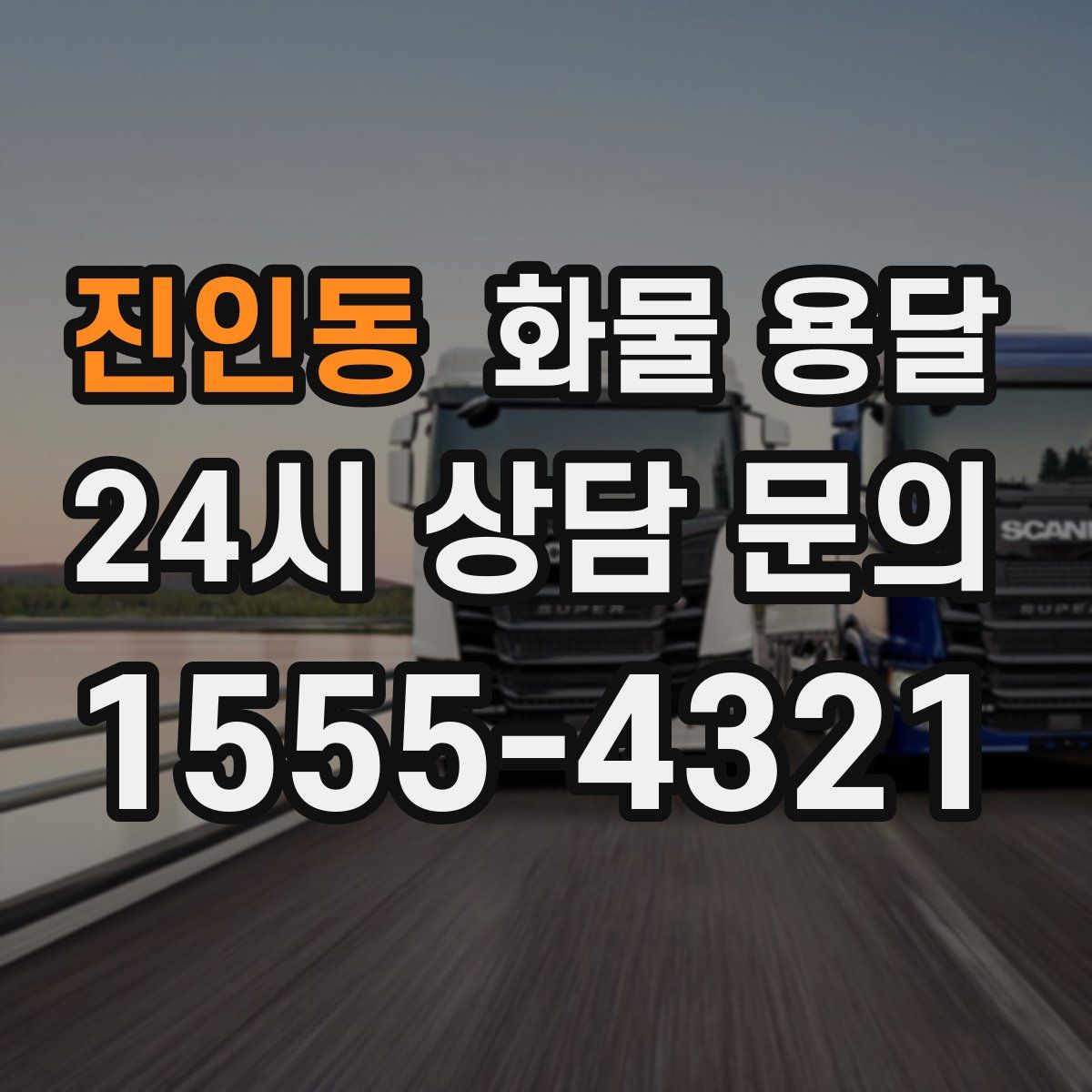 진인동 화물 용달