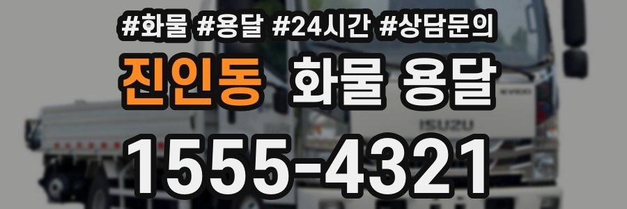 진인동 화물 용달