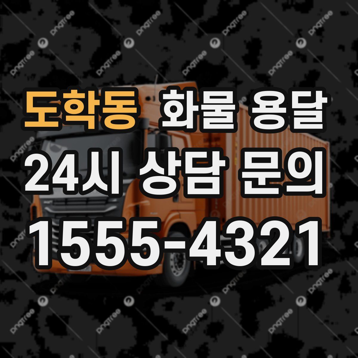 도학동 화물 용달