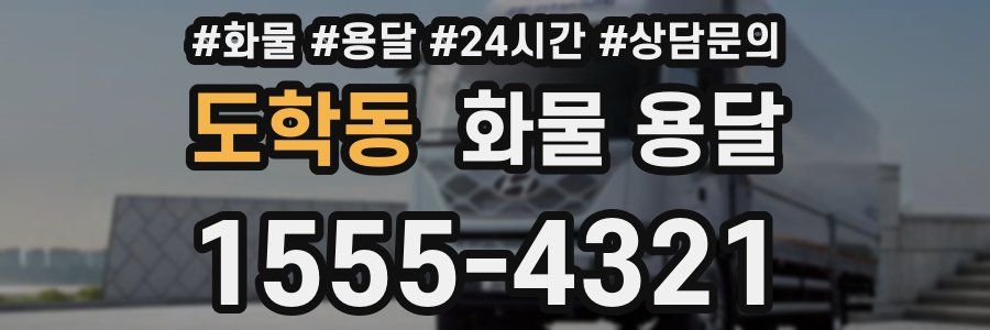 도학동 화물 용달