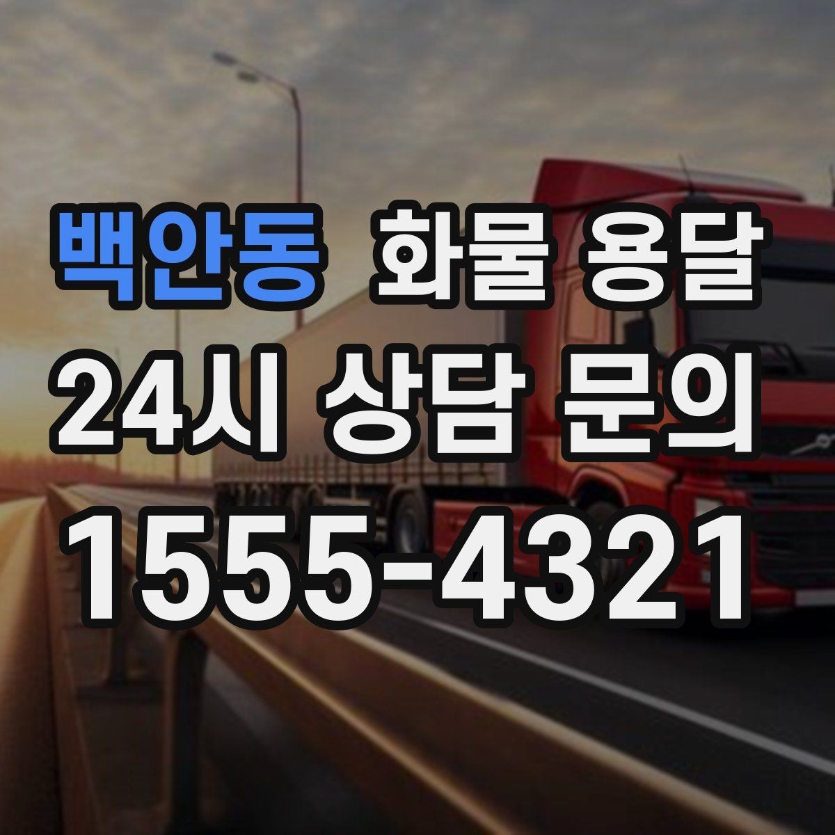 백안동 화물 용달 운송장 정보가 정확해야 하는 이유