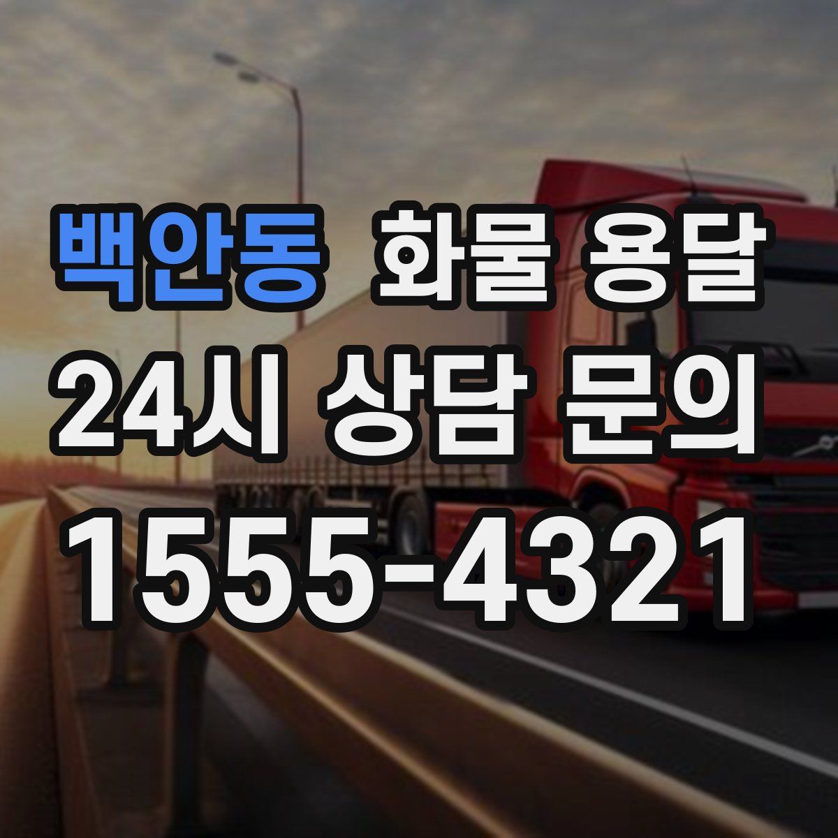 백안동 화물 용달