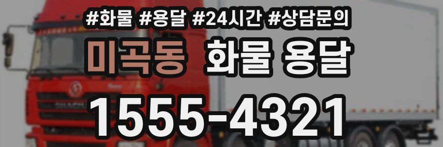 미곡동 화물 용달