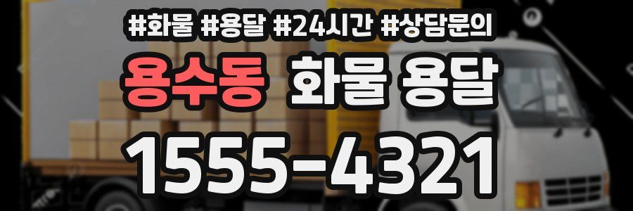 용수동 화물 용달