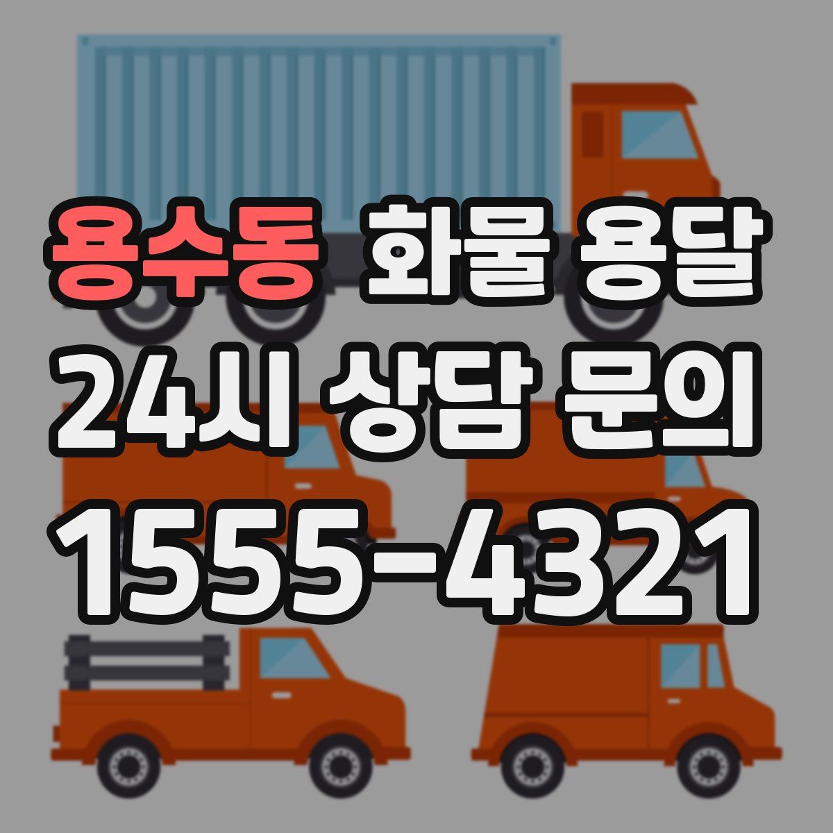 용수동 화물 용달