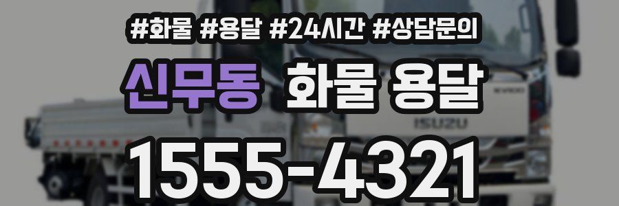 신무동 화물 용달
