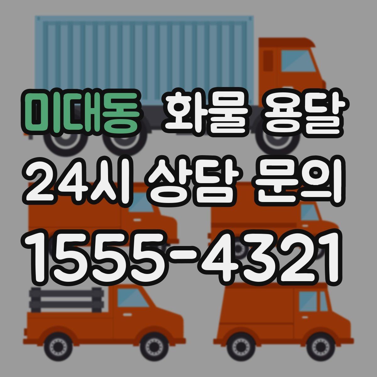 미대동 화물 용달 타일 자재 운송 시 깨짐 줄이는 적재법