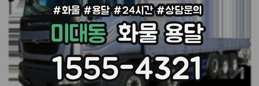 미대동 화물 용달