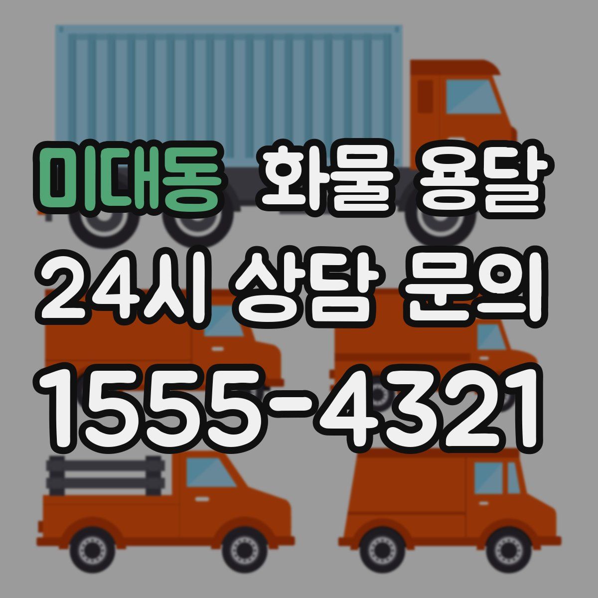 미대동 화물 용달