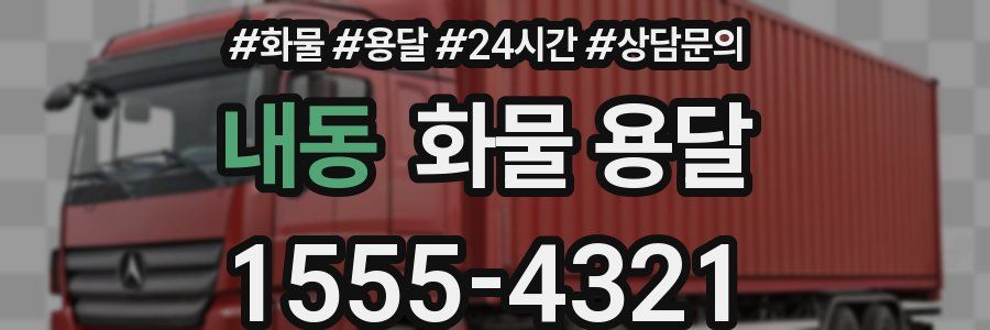 내동 화물 용달