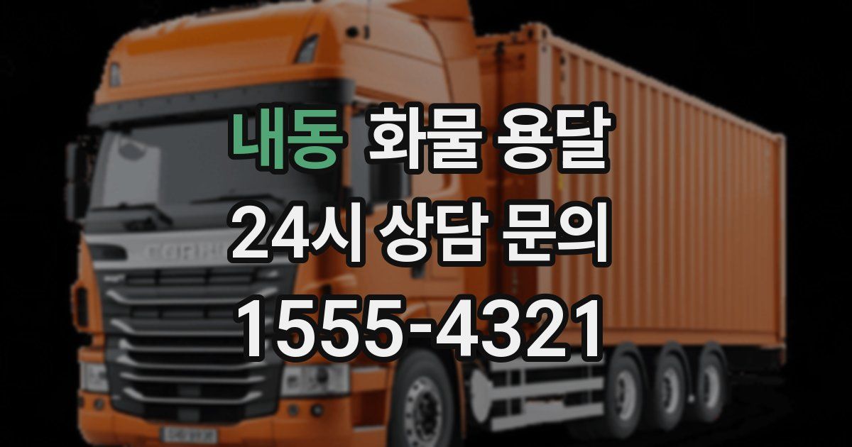 내동 화물 용달