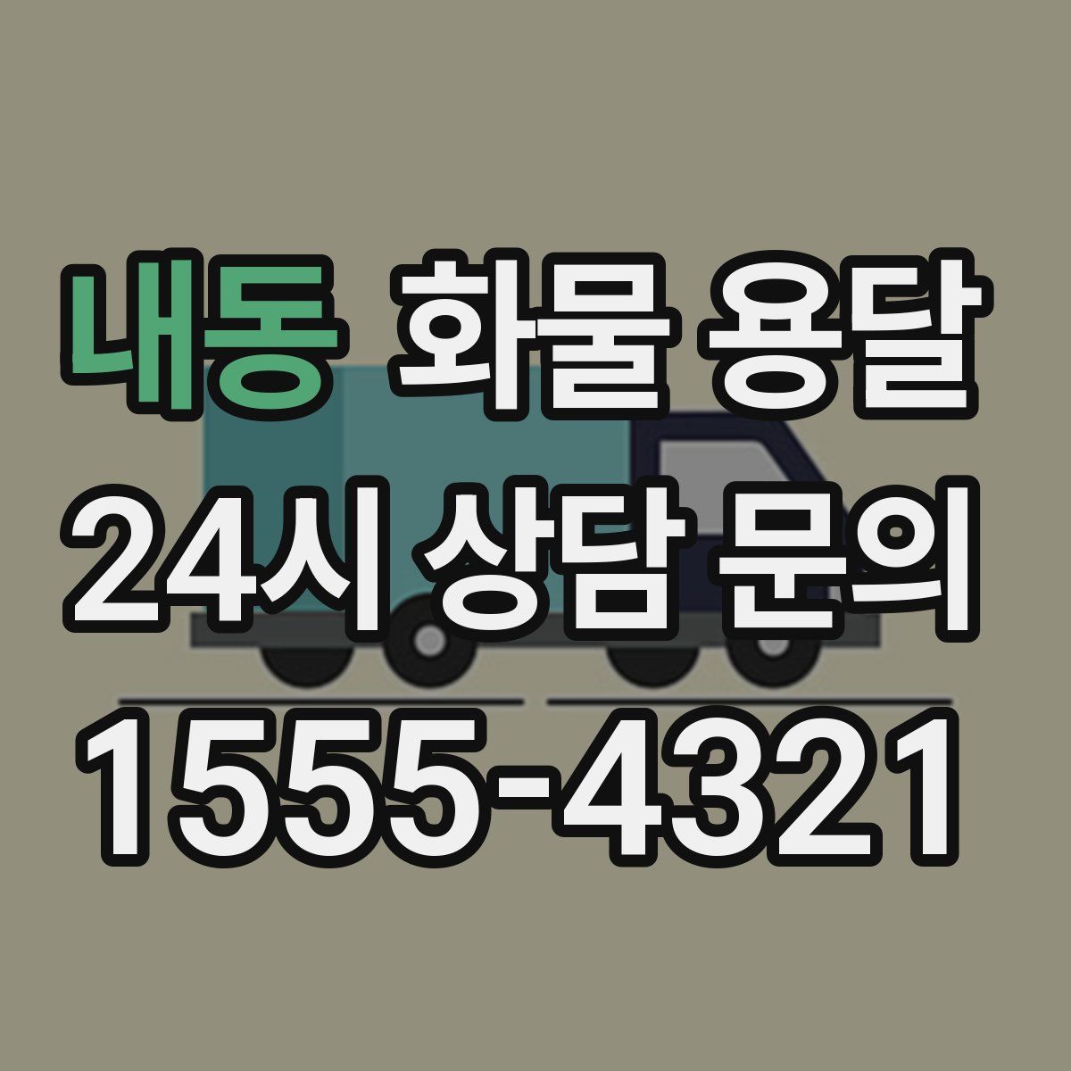 내동 화물 용달