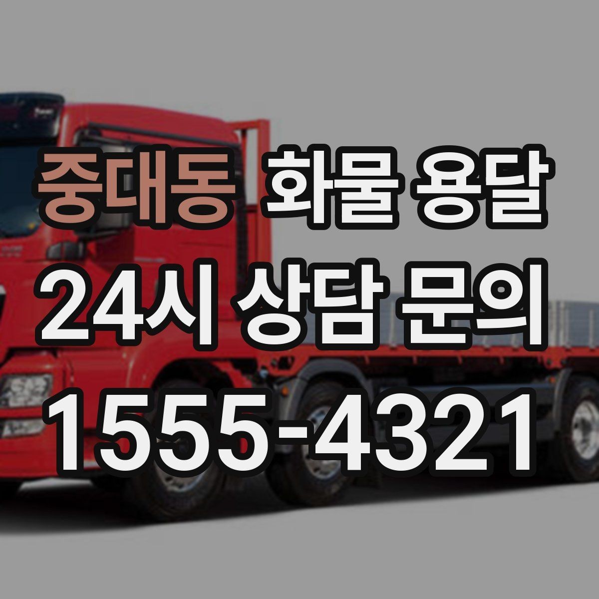 중대동 화물 용달 급송이 필요할 때 배차가 빨라지는 정보 정리