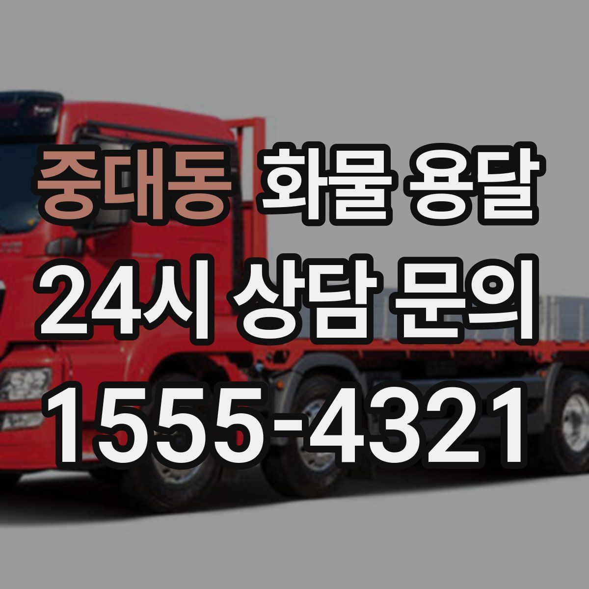 중대동 화물 용달