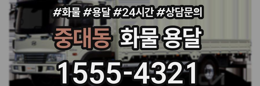 중대동 화물 용달