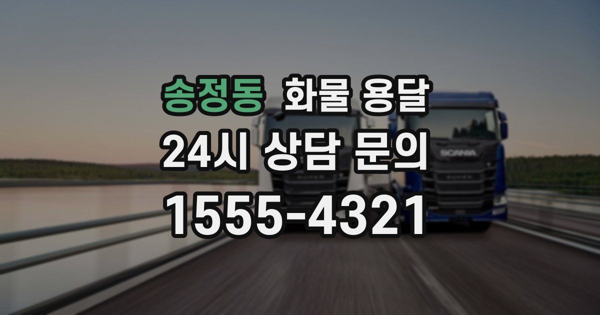 송정동 화물 용달