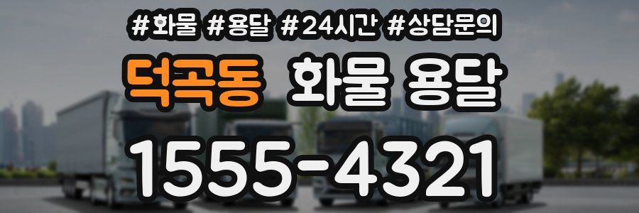 덕곡동 화물 용달