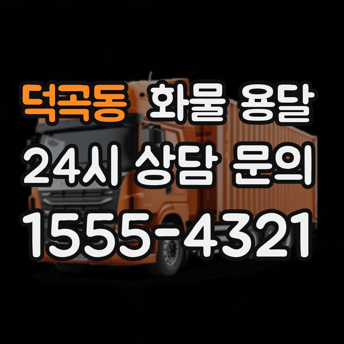 덕곡동 화물 용달