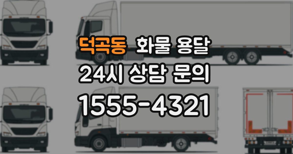 덕곡동 화물 용달