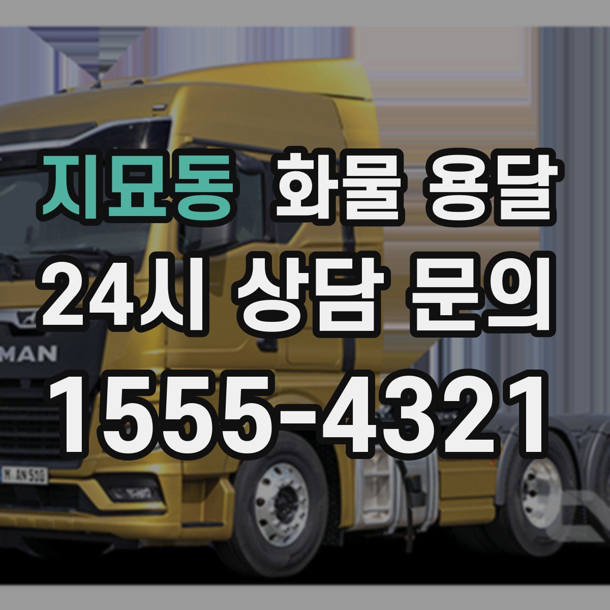 지묘동 화물 용달