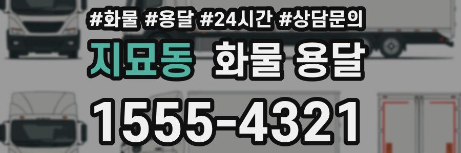 지묘동 화물 용달