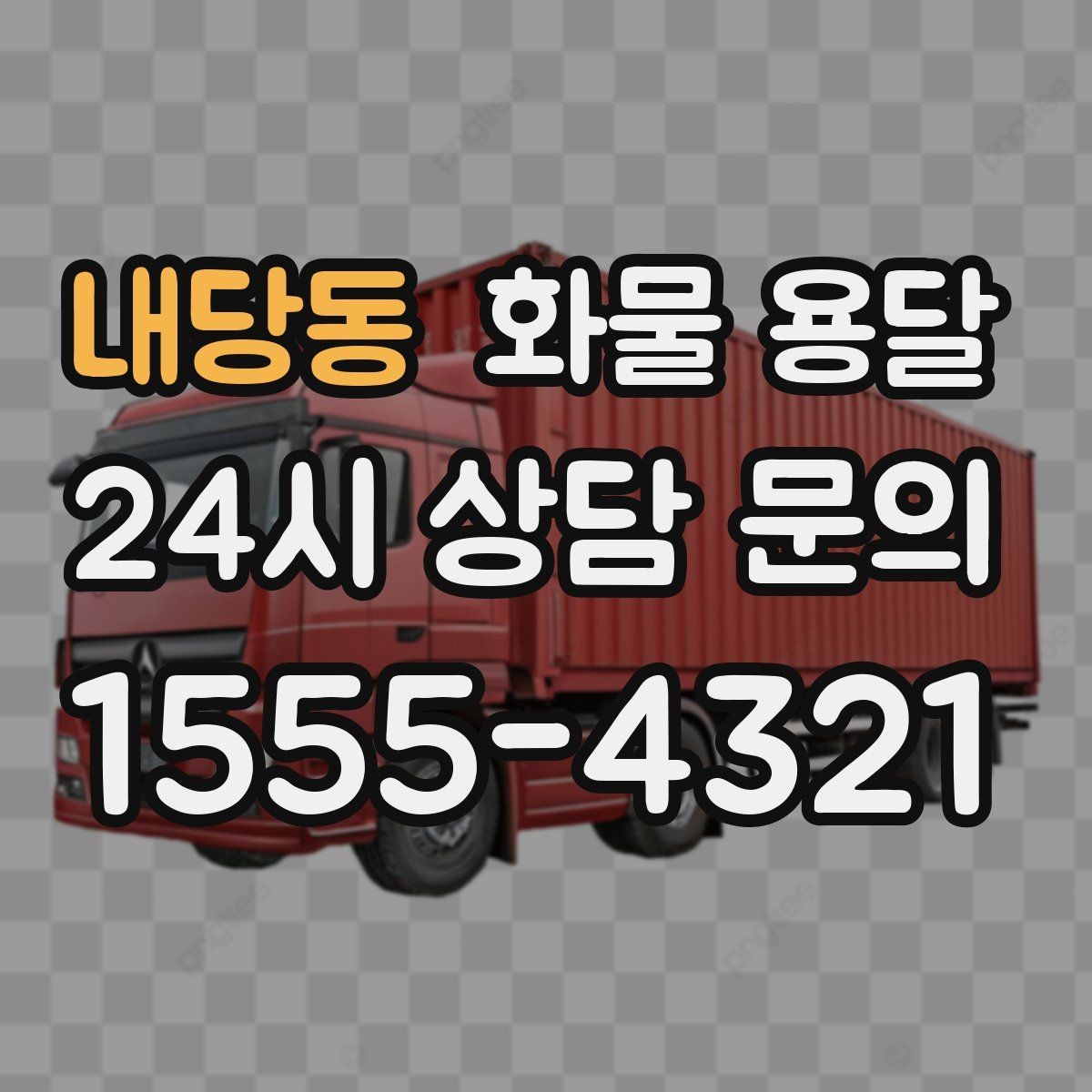 내당동 화물 용달 주소가 비슷한 곳이 많을 때 방지 팁