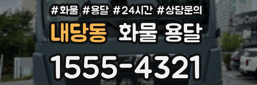 내당동 화물 용달