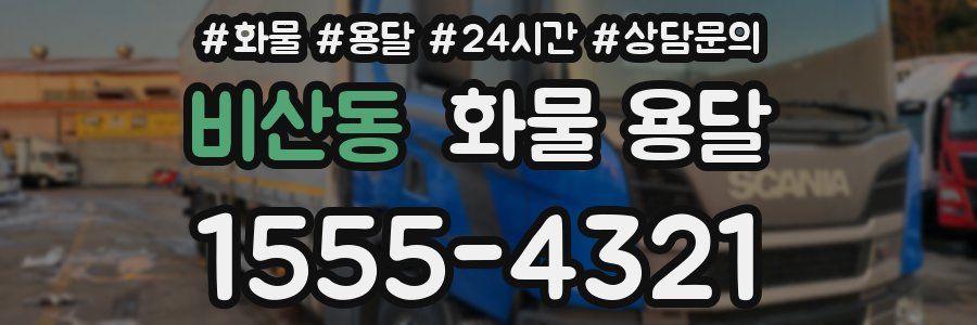 비산동 화물 용달