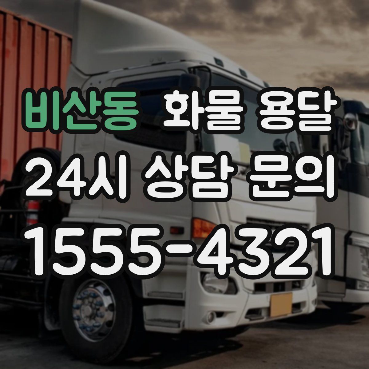 비산동 화물 용달