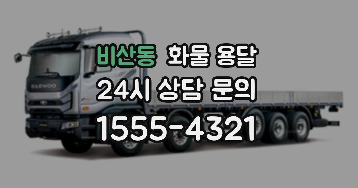 비산동 화물 용달