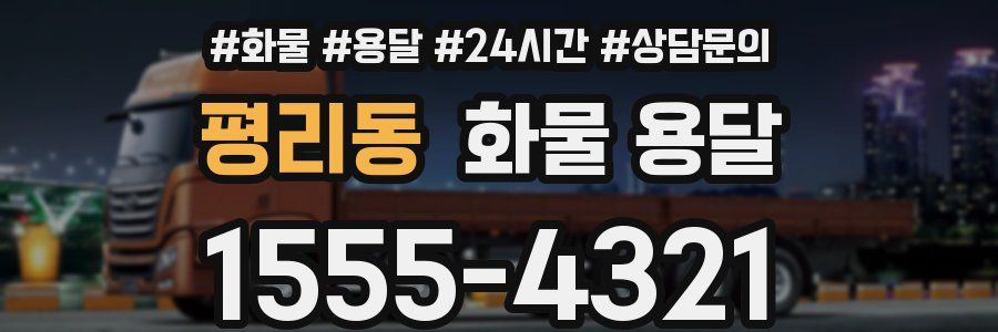 평리동 화물 용달