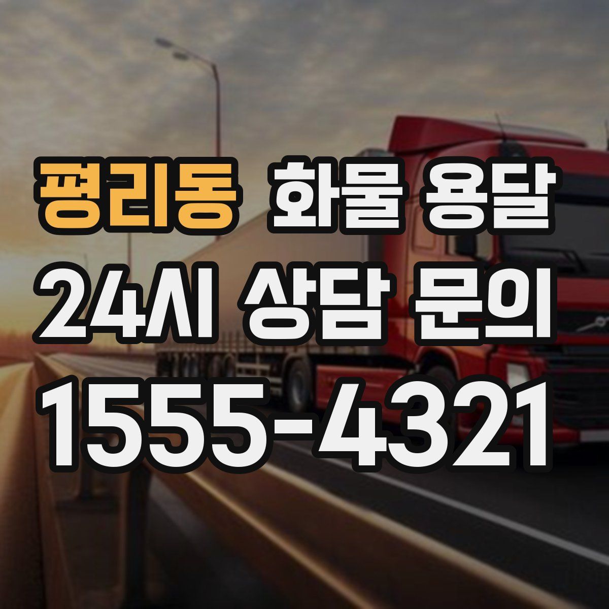 평리동 화물 용달