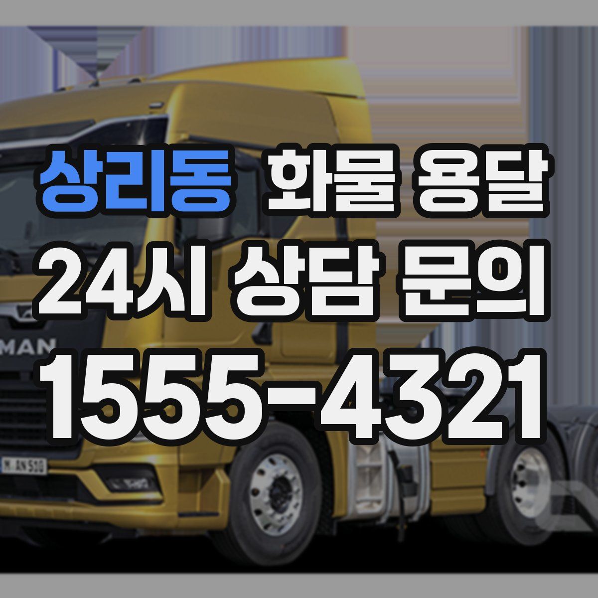 상리동 화물 용달