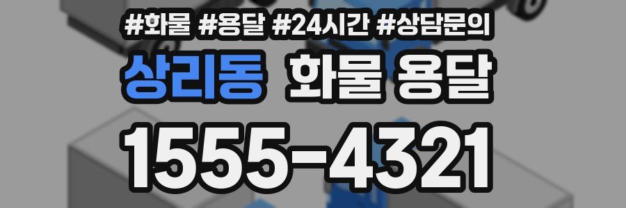 상리동 화물 용달