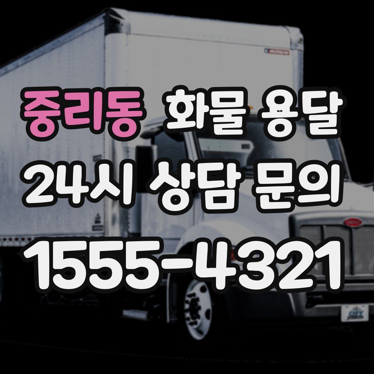 중리동 화물 용달