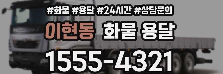 이현동 화물 용달