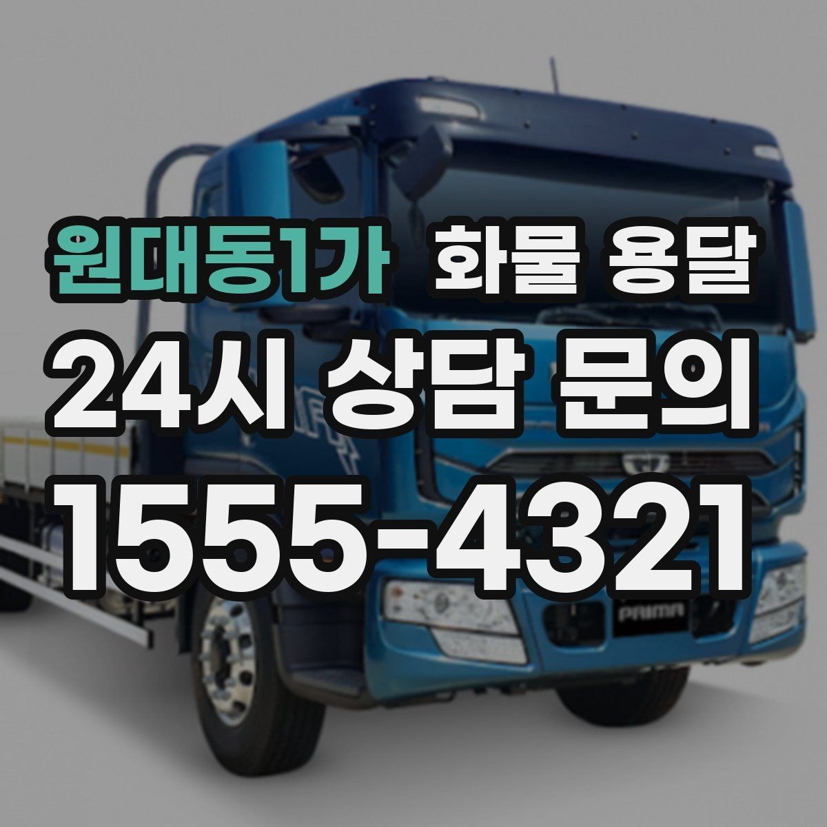 원대동1가 화물 용달 행사장 반입 시간대 맞추는 방법
