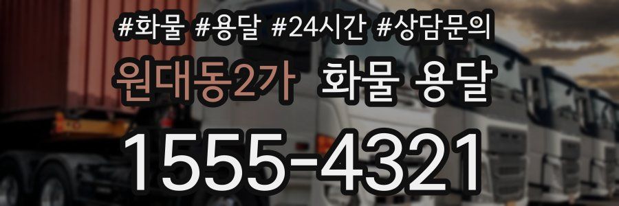 원대동2가 화물 용달
