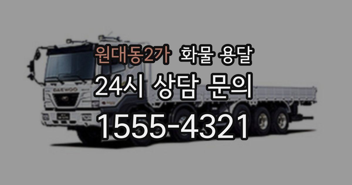원대동2가 화물 용달