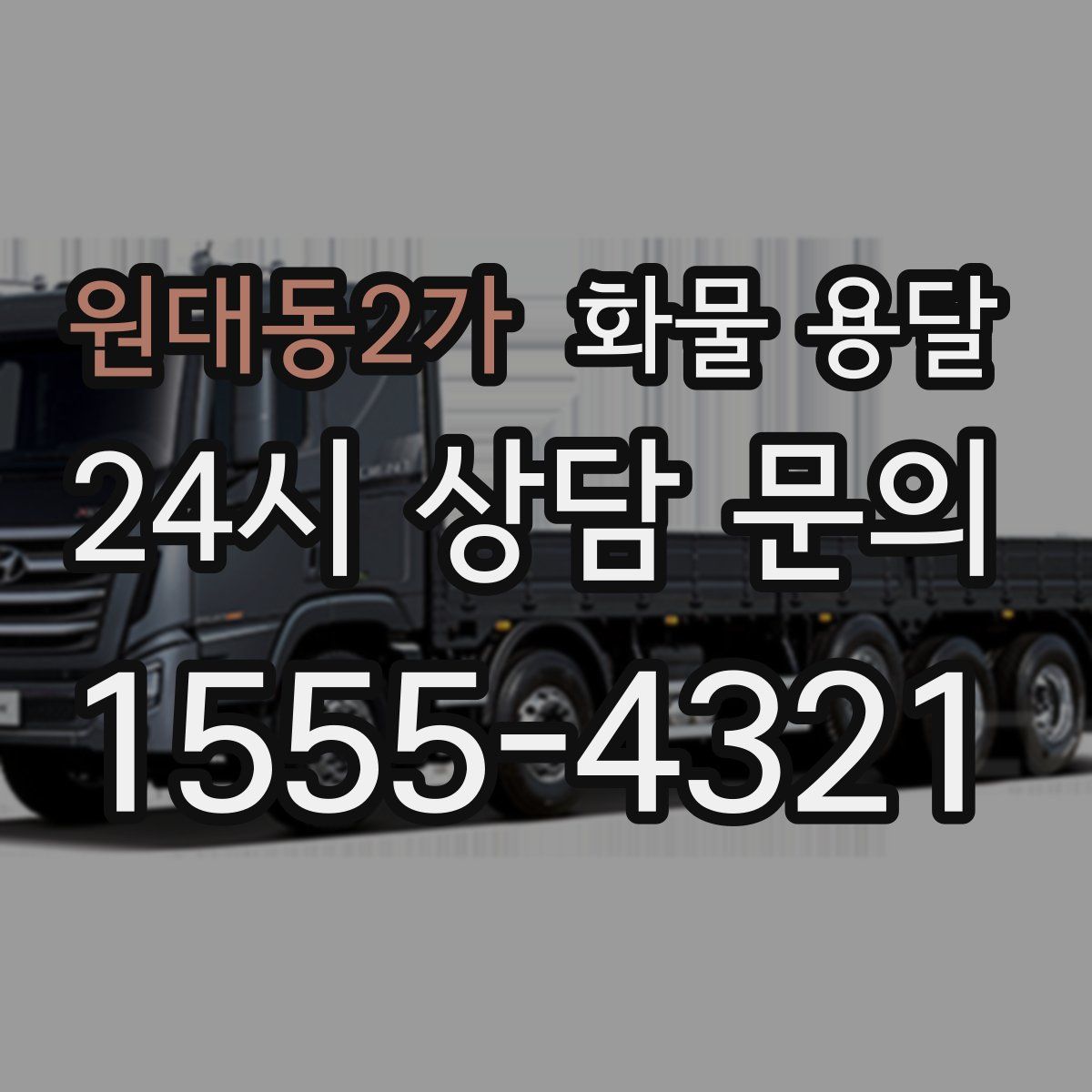 원대동2가 화물 용달